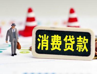 柳江哪些属于个人消费贷款？