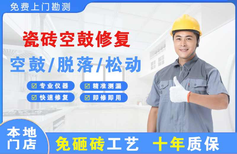 柳江瓷砖空鼓修复